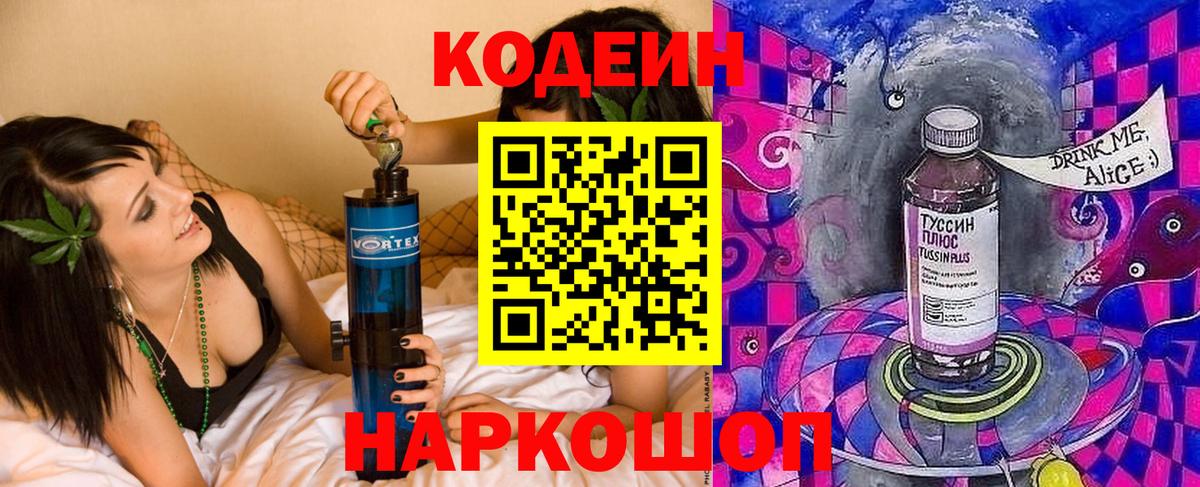 Новозыбков  Codein Purple Drank  Codein напиток Lean (лин)  Вход с VPN 